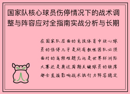 国家队核心球员伤停情况下的战术调整与阵容应对全指南实战分析与长期规划