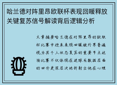 哈兰德对阵里昂欧联杯表现回暖释放关键复苏信号解读背后逻辑分析 哈兰德对阵里昂欧联杯表现回暖释放关键复苏信号解读背后逻辑分析