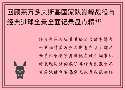 回顾莱万多夫斯基国家队巅峰战役与经典进球全景全面记录盘点精华 回顾莱万多夫斯基国家队巅峰战役与经典进球全景全面记录盘点精华