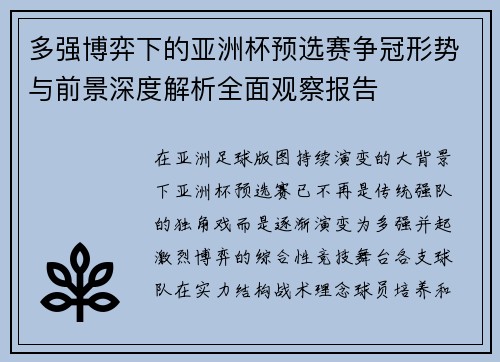 多强博弈下的亚洲杯预选赛争冠形势与前景深度解析全面观察报告 多强博弈下的亚洲杯预选赛争冠形势与前景深度解析全面观察报告