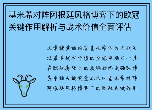 基米希对阵阿根廷风格博弈下的欧冠关键作用解析与战术价值全面评估 基米希对阵阿根廷风格博弈下的欧冠关键作用解析与战术价值全面评估