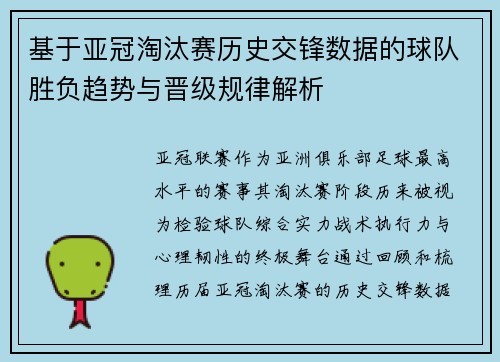 基于亚冠淘汰赛历史交锋数据的球队胜负趋势与晋级规律解析 基于亚冠淘汰赛历史交锋数据的球队胜负趋势与晋级规律解析