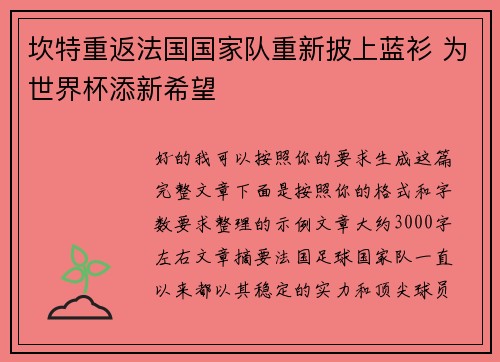 坎特重返法国国家队重新披上蓝衫 为世界杯添新希望 坎特重返法国国家队重新披上蓝衫 为世界杯添新希望