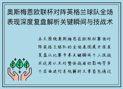 奥斯梅恩欧联杯对阵英格兰球队全场表现深度复盘解析关键瞬间与技战术影响 奥斯梅恩欧联杯对阵英格兰球队全场表现深度复盘解析关键瞬间与技战术影响