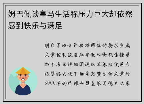 姆巴佩谈皇马生活称压力巨大却依然感到快乐与满足