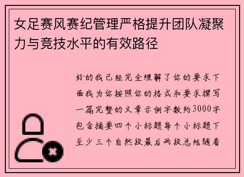 女足赛风赛纪管理严格提升团队凝聚力与竞技水平的有效路径 女足赛风赛纪管理严格提升团队凝聚力与竞技水平的有效路径