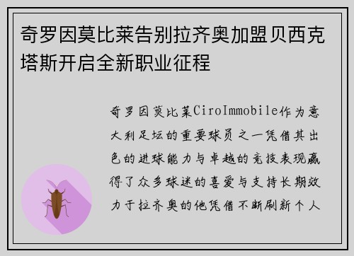 奇罗因莫比莱告别拉齐奥加盟贝西克塔斯开启全新职业征程 奇罗因莫比莱告别拉齐奥加盟贝西克塔斯开启全新职业征程