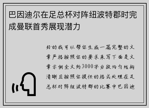 巴因迪尔在足总杯对阵纽波特郡时完成曼联首秀展现潜力 巴因迪尔在足总杯对阵纽波特郡时完成曼联首秀展现潜力