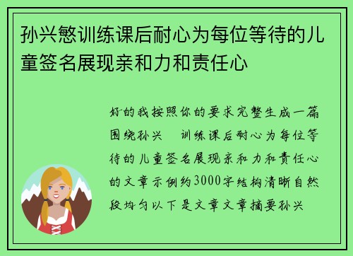 孙兴慜训练课后耐心为每位等待的儿童签名展现亲和力和责任心 孙兴慜训练课后耐心为每位等待的儿童签名展现亲和力和责任心