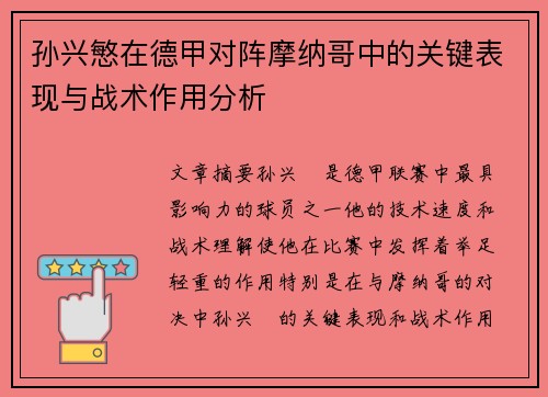 孙兴慜在德甲对阵摩纳哥中的关键表现与战术作用分析 孙兴慜在德甲对阵摩纳哥中的关键表现与战术作用分析