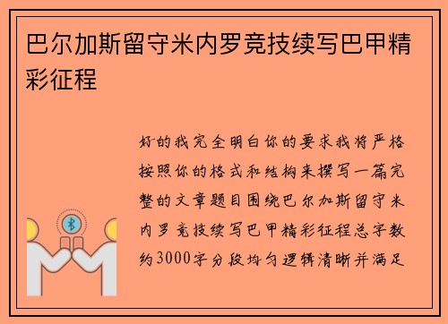 巴尔加斯留守米内罗竞技续写巴甲精彩征程