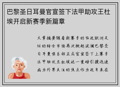 巴黎圣日耳曼官宣签下法甲助攻王杜埃开启新赛季新篇章 巴黎圣日耳曼官宣签下法甲助攻王杜埃开启新赛季新篇章