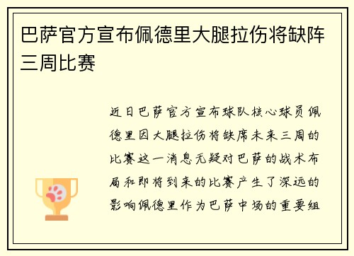 巴萨官方宣布佩德里大腿拉伤将缺阵三周比赛 巴萨官方宣布佩德里大腿拉伤将缺阵三周比赛