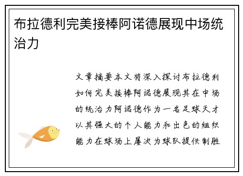 布拉德利完美接棒阿诺德展现中场统治力 布拉德利完美接棒阿诺德展现中场统治力