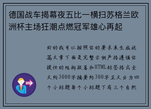 德国战车揭幕夜五比一横扫苏格兰欧洲杯主场狂潮点燃冠军雄心再起 德国战车揭幕夜五比一横扫苏格兰欧洲杯主场狂潮点燃冠军雄心再起