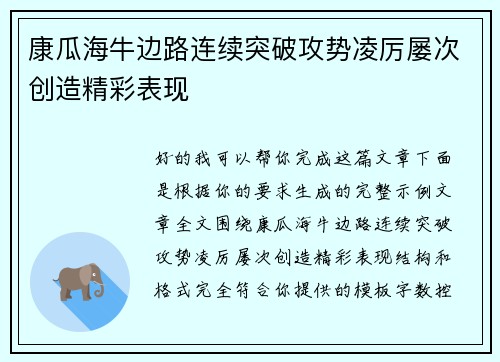 康瓜海牛边路连续突破攻势凌厉屡次创造精彩表现 康瓜海牛边路连续突破攻势凌厉屡次创造精彩表现