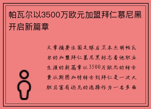 帕瓦尔以3500万欧元加盟拜仁慕尼黑开启新篇章 帕瓦尔以3500万欧元加盟拜仁慕尼黑开启新篇章