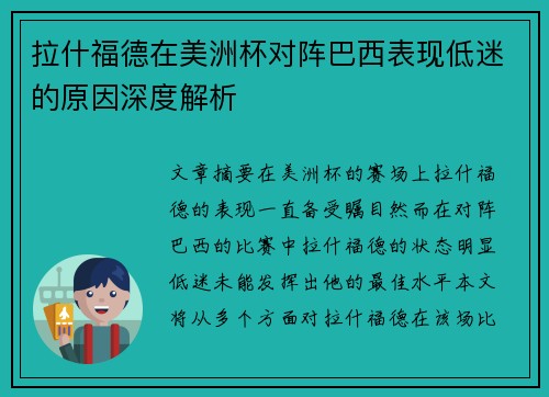 拉什福德在美洲杯对阵巴西表现低迷的原因深度解析 拉什福德在美洲杯对阵巴西表现低迷的原因深度解析