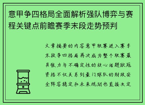 意甲争四格局全面解析强队博弈与赛程关键点前瞻赛季末段走势预判 意甲争四格局全面解析强队博弈与赛程关键点前瞻赛季末段走势预判