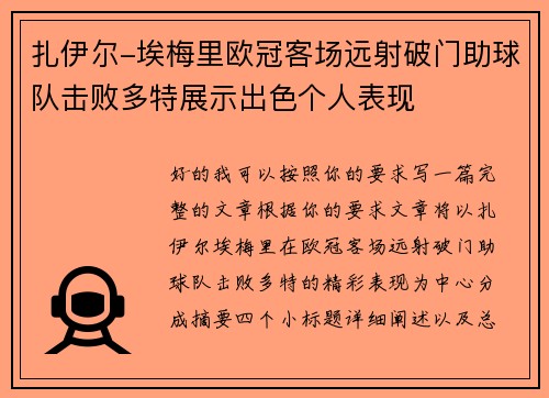 扎伊尔-埃梅里欧冠客场远射破门助球队击败多特展示出色个人表现 扎伊尔-埃梅里欧冠客场远射破门助球队击败多特展示出色个人表现