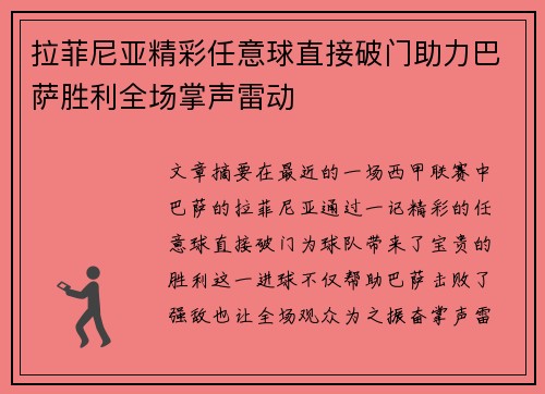 拉菲尼亚精彩任意球直接破门助力巴萨胜利全场掌声雷动