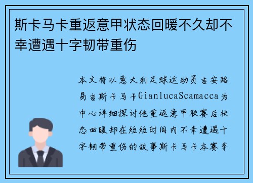 斯卡马卡重返意甲状态回暖不久却不幸遭遇十字韧带重伤 斯卡马卡重返意甲状态回暖不久却不幸遭遇十字韧带重伤
