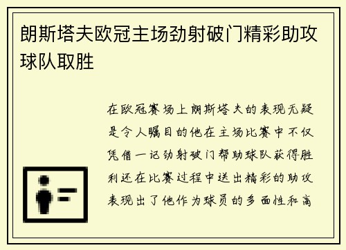 朗斯塔夫欧冠主场劲射破门精彩助攻球队取胜