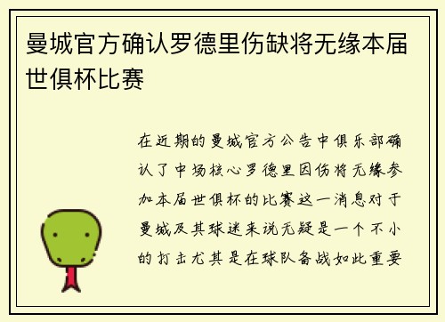 曼城官方确认罗德里伤缺将无缘本届世俱杯比赛 曼城官方确认罗德里伤缺将无缘本届世俱杯比赛