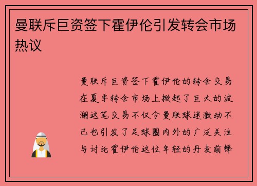 曼联斥巨资签下霍伊伦引发转会市场热议 曼联斥巨资签下霍伊伦引发转会市场热议