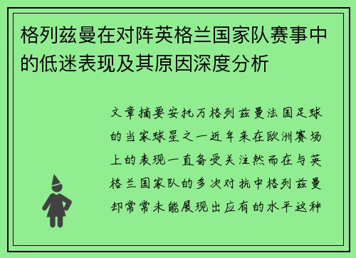 格列兹曼在对阵英格兰国家队赛事中的低迷表现及其原因深度分析 格列兹曼在对阵英格兰国家队赛事中的低迷表现及其原因深度分析