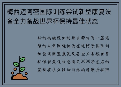 梅西迈阿密国际训练尝试新型康复设备全力备战世界杯保持最佳状态 梅西迈阿密国际训练尝试新型康复设备全力备战世界杯保持最佳状态