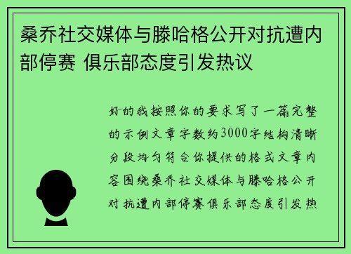 桑乔社交媒体与滕哈格公开对抗遭内部停赛 俱乐部态度引发热议 桑乔社交媒体与滕哈格公开对抗遭内部停赛 俱乐部态度引发热议