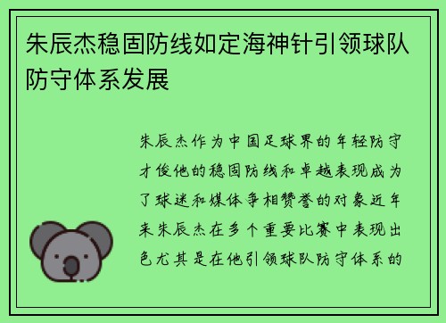 朱辰杰稳固防线如定海神针引领球队防守体系发展 朱辰杰稳固防线如定海神针引领球队防守体系发展