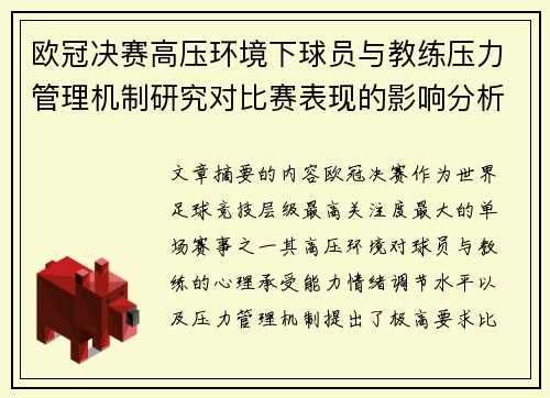 欧冠决赛高压环境下球员与教练压力管理机制研究对比赛表现的影响分析 欧冠决赛高压环境下球员与教练压力管理机制研究对比赛表现的影响分析