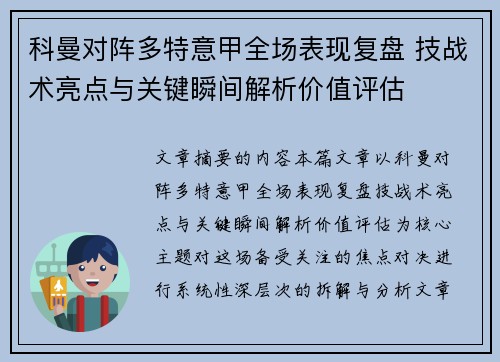 科曼对阵多特意甲全场表现复盘 技战术亮点与关键瞬间解析价值评估