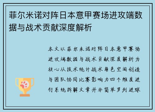 菲尔米诺对阵日本意甲赛场进攻端数据与战术贡献深度解析