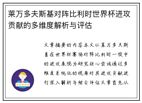 莱万多夫斯基对阵比利时世界杯进攻贡献的多维度解析与评估