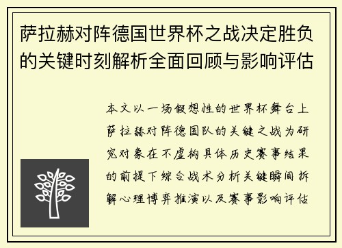 萨拉赫对阵德国世界杯之战决定胜负的关键时刻解析全面回顾与影响评估