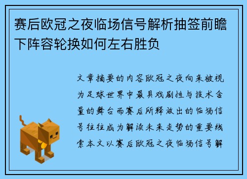 赛后欧冠之夜临场信号解析抽签前瞻下阵容轮换如何左右胜负 赛后欧冠之夜临场信号解析抽签前瞻下阵容轮换如何左右胜负