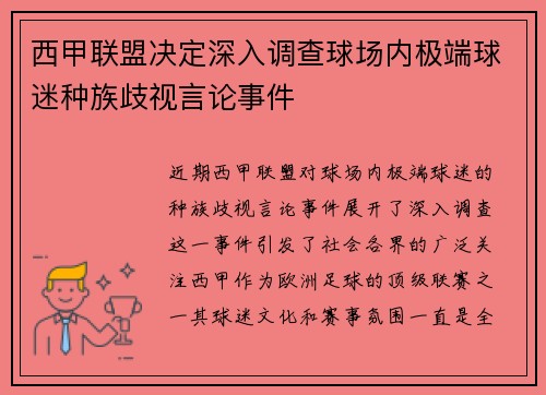 西甲联盟决定深入调查球场内极端球迷种族歧视言论事件 西甲联盟决定深入调查球场内极端球迷种族歧视言论事件