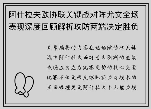 阿什拉夫欧协联关键战对阵尤文全场表现深度回顾解析攻防两端决定胜负走势 阿什拉夫欧协联关键战对阵尤文全场表现深度回顾解析攻防两端决定胜负走势