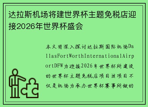 达拉斯机场将建世界杯主题免税店迎接2026年世界杯盛会