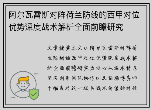 阿尔瓦雷斯对阵荷兰防线的西甲对位优势深度战术解析全面前瞻研究 阿尔瓦雷斯对阵荷兰防线的西甲对位优势深度战术解析全面前瞻研究