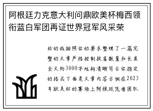 阿根廷力克意大利问鼎欧美杯梅西领衔蓝白军团再证世界冠军风采荣 阿根廷力克意大利问鼎欧美杯梅西领衔蓝白军团再证世界冠军风采荣