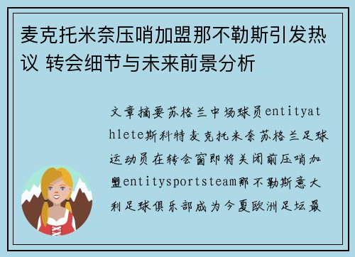 麦克托米奈压哨加盟那不勒斯引发热议 转会细节与未来前景分析 麦克托米奈压哨加盟那不勒斯引发热议 转会细节与未来前景分析
