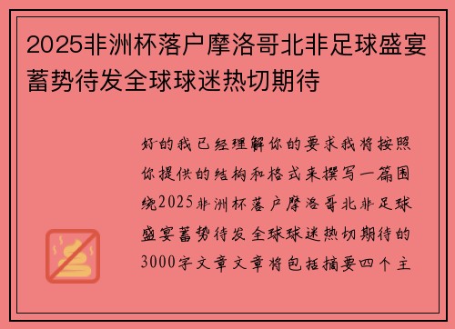2025非洲杯落户摩洛哥北非足球盛宴蓄势待发全球球迷热切期待 2025非洲杯落户摩洛哥北非足球盛宴蓄势待发全球球迷热切期待
