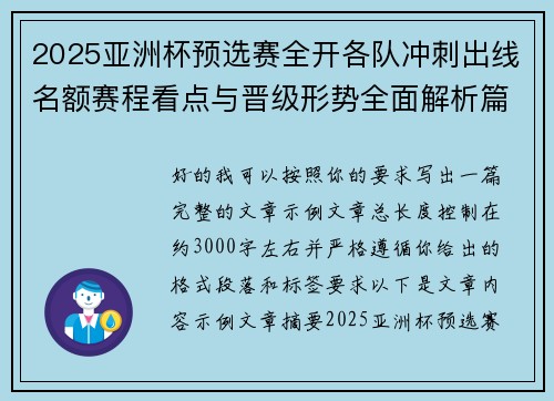 2025亚洲杯预选赛全开各队冲刺出线名额赛程看点与晋级形势全面解析篇 2025亚洲杯预选赛全开各队冲刺出线名额赛程看点与晋级形势全面解析篇