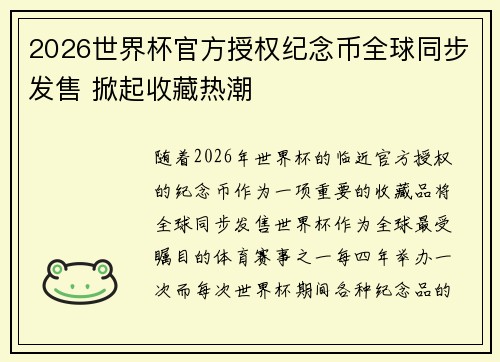 2026世界杯官方授权纪念币全球同步发售 掀起收藏热潮 2026世界杯官方授权纪念币全球同步发售 掀起收藏热潮