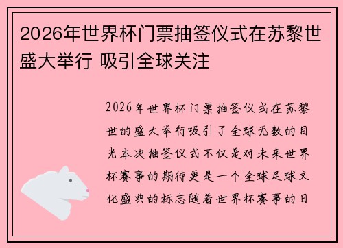 2026年世界杯门票抽签仪式在苏黎世盛大举行 吸引全球关注 2026年世界杯门票抽签仪式在苏黎世盛大举行 吸引全球关注
