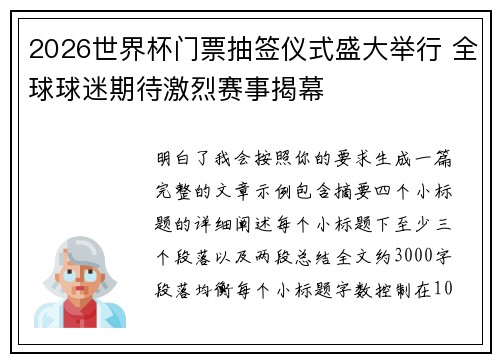 2026世界杯门票抽签仪式盛大举行 全球球迷期待激烈赛事揭幕 2026世界杯门票抽签仪式盛大举行 全球球迷期待激烈赛事揭幕